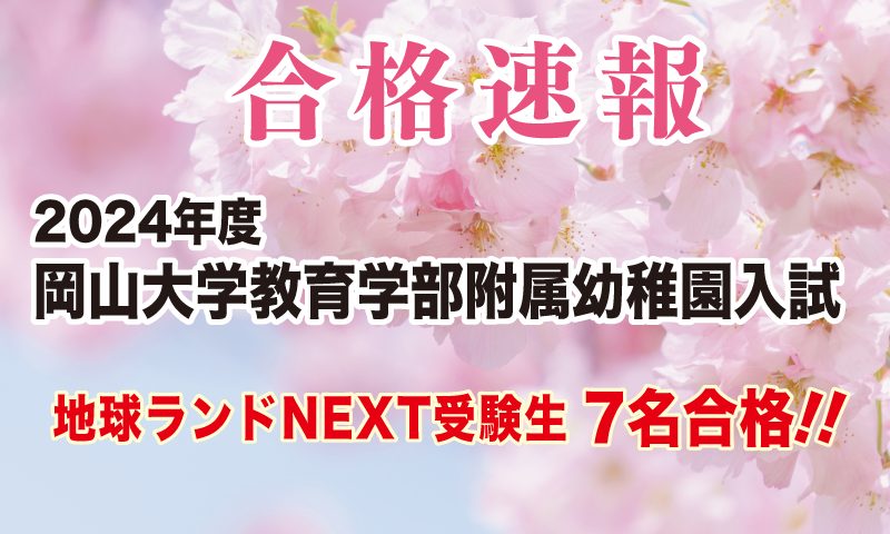 2024年度岡山大学附属幼稚園入試合格速報地球ランドNEXT受験生7名合格!!
