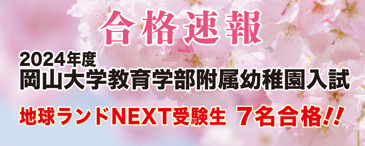 2024年度岡山大学附属幼稚園入試合格速報地球ランドNEXT受験生7名合格!!
