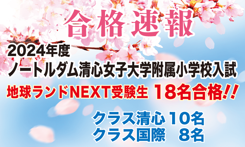 2024年度ノートルダム清心女子大学附属小学校入試合格速報地球ランドNEXT受験生18名合格!!