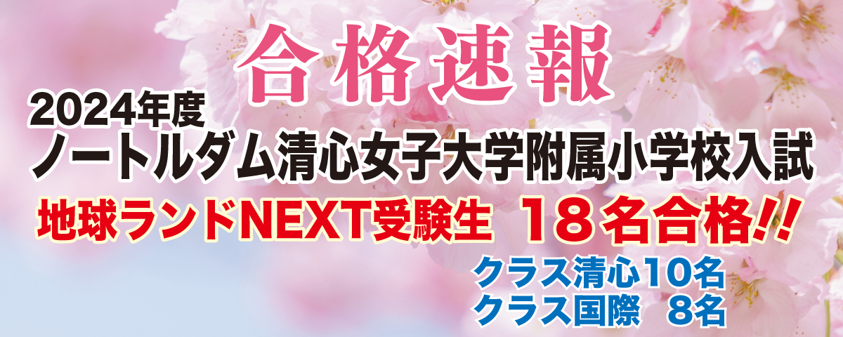 2024年度ノートルダム清心女子大学附属小学校入試合格速報地球ランドNEXT受験生18名合格!!