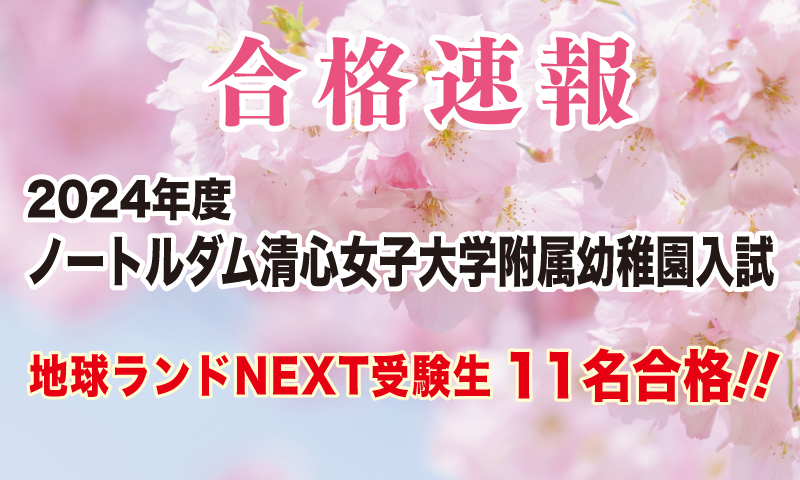 2024年度ノートルダム清心女子大学附属幼稚園入試合格速報地球ランドNEXT受験生11名合格!!