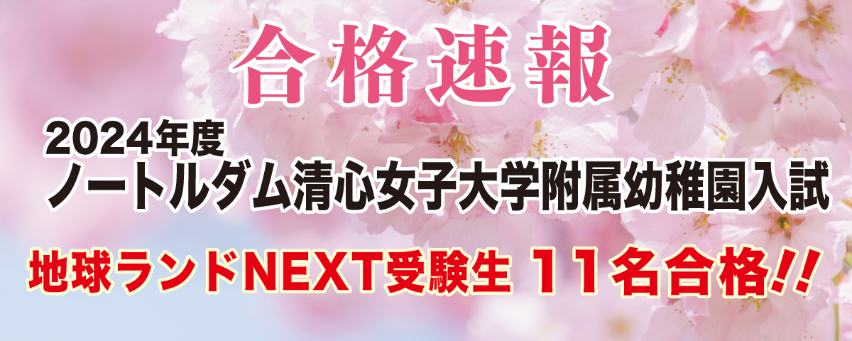 2024年度ノートルダム清心女子大学附属幼稚園入試合格速報地球ランドNEXT受験生11名合格!!