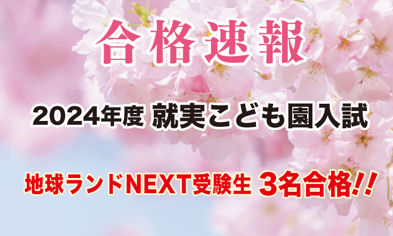 2024年度就実こども園入試合格速報地球ランドNEXT受験生3名合格!!