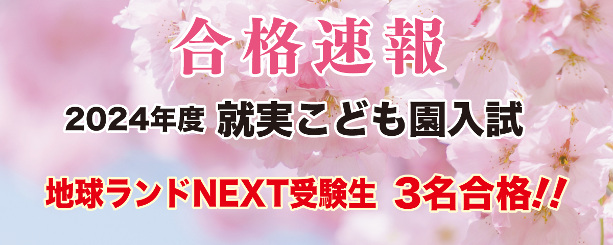 2024年度就実こども園入試合格速報地球ランドNEXT受験生3名合格!!