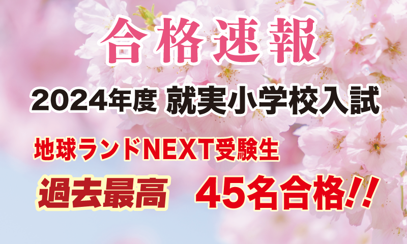 2024年度就実小学校入試合格速報地球ランドNEXT受験生45名合格!!
