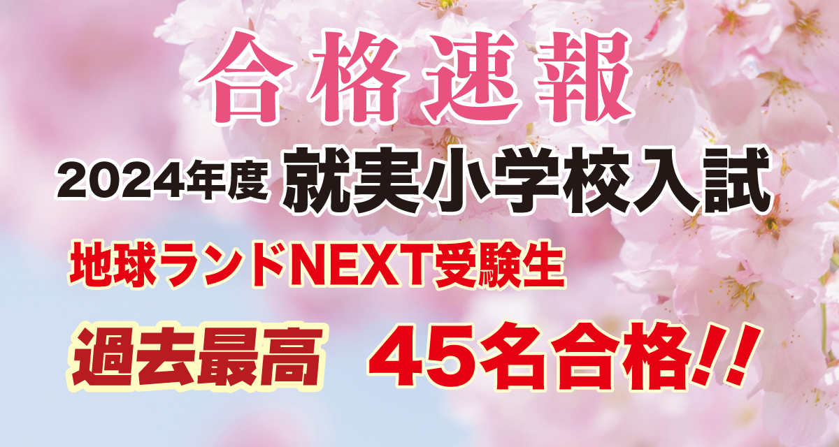 2024年度就実小学校入試合格速報地球ランドNEXT受験生45名合格!!