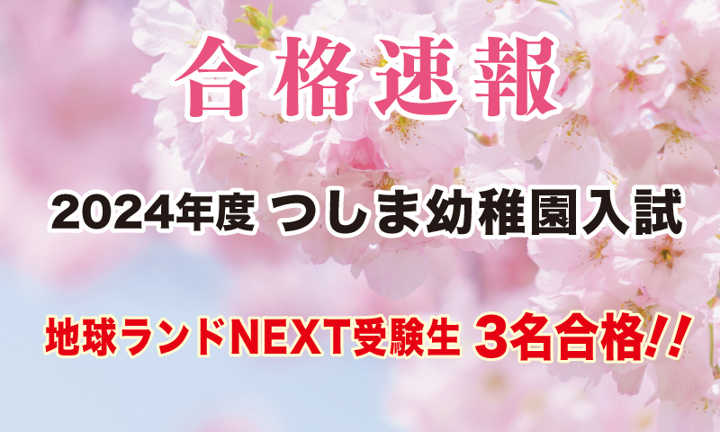 2024年つしま幼稚園入試合格速報地球ランドNEXT受験生3名合格!!