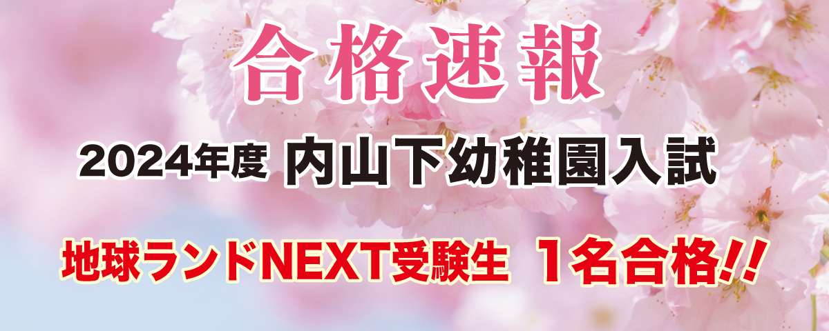 2024年度内山下幼稚園入試合格速報地球ランドNEXT受験生1名合格!!