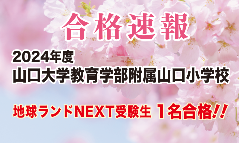 2024年度山口大学教育学部附属山口小学校入試合格速報地球ランドNEXT受験生1名合格!!