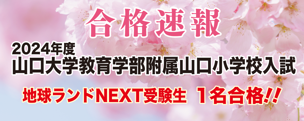 2024年度山口大学教育学部附属山口小学校入試地球ランドNEXT受験生1名合格!!