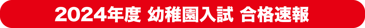 幼稚園入試合格速報