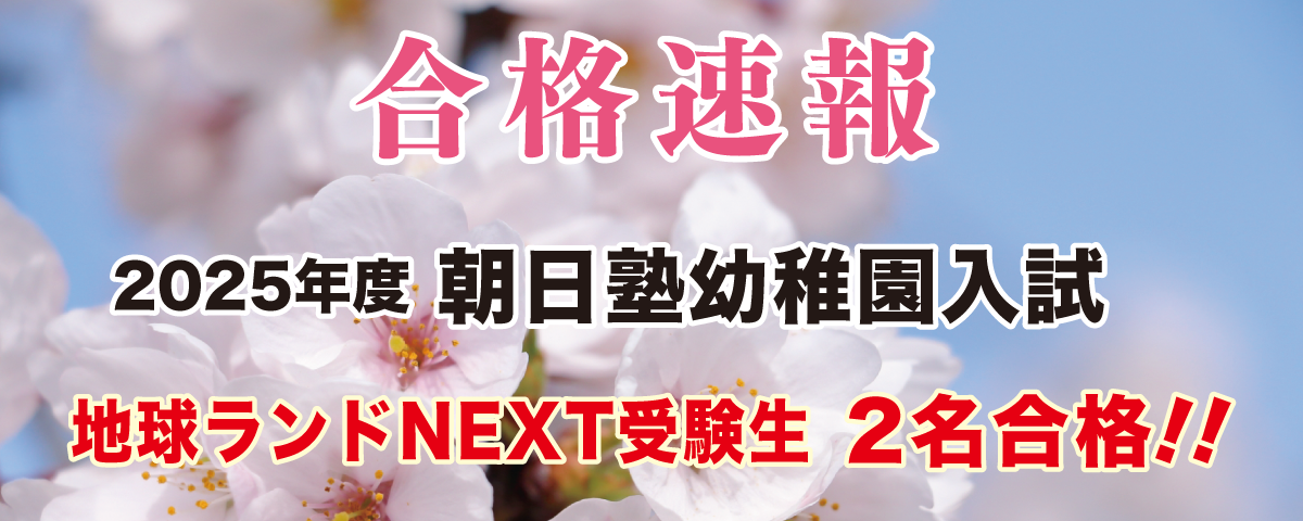2025年度朝日塾幼稚園入試合格速報地球ランドNEXT受験生2名合格!!