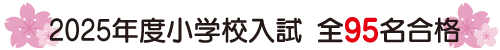 2025年度小学校入試全95名合格