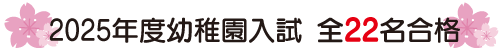 2025年度幼稚園入試全22名合格