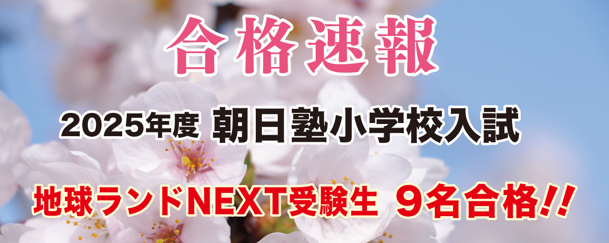 2025年度朝日塾小学校入試合格速報地球ランドNEXT受験生9名合格!!