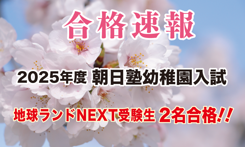 2025年度朝日塾幼稚園入試合格速報地球ランドNEXT受験生2名合格!!