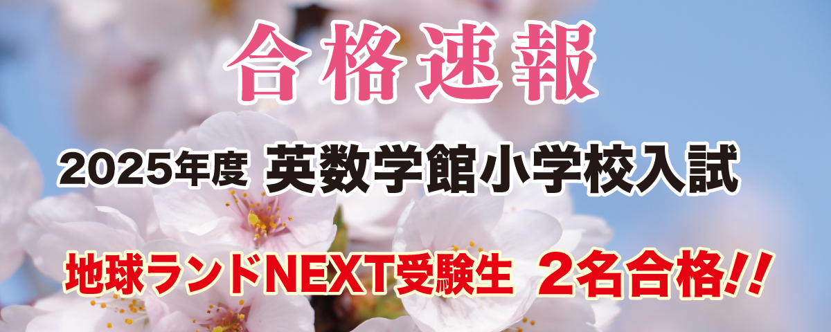 2025年度英数学館小学校地球ランドNEXT受験生2名合格!!