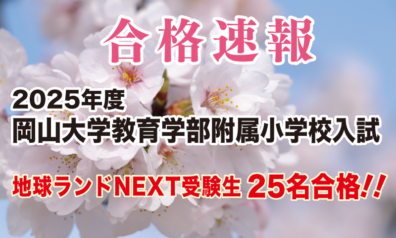 2025年度岡山大学教育学部附属小学校入試合格速報地球ランドNEXT受験生25名合格!!