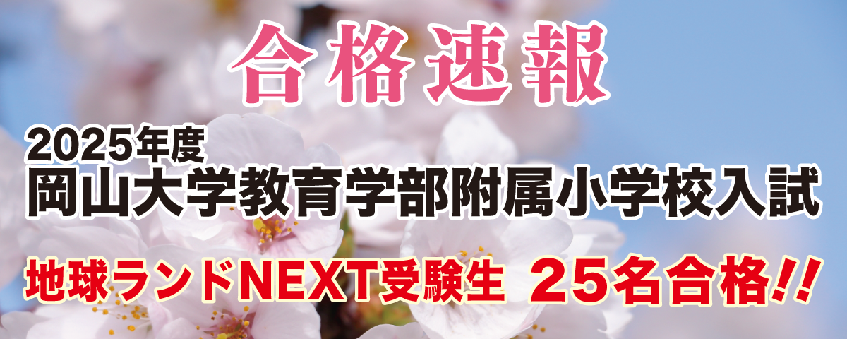 2025年度岡山大学教育学部附属小学校入試合格速報地球ランドNEXT受験生25名合格!!