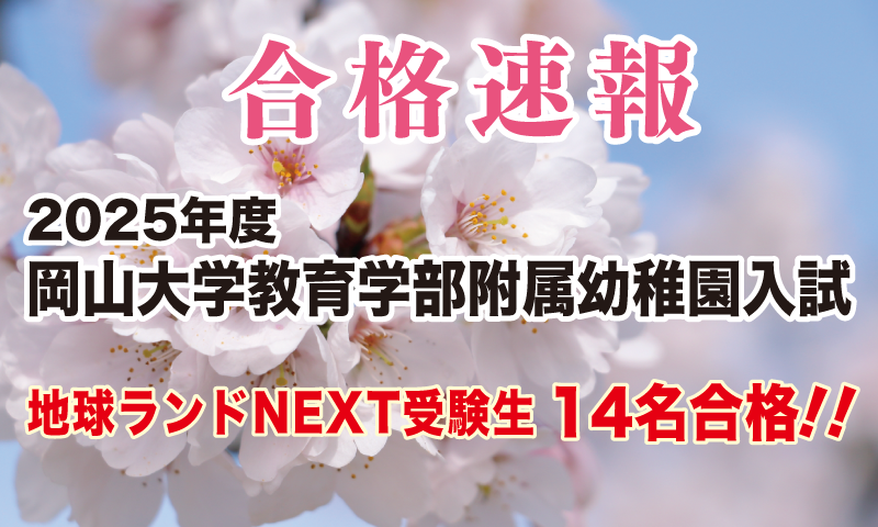 2024年度岡山大学附属幼稚園入試合格速報地球ランドNEXT受験生14名合格!!