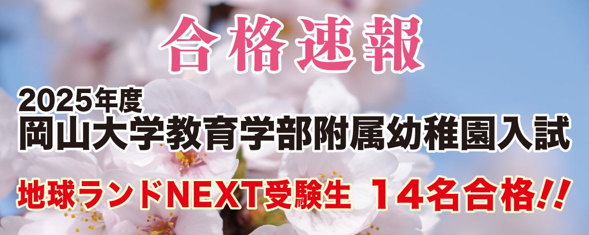 2025年度岡山大学附属幼稚園入試合格速報地球ランドNEXT受験生14名合格!!
