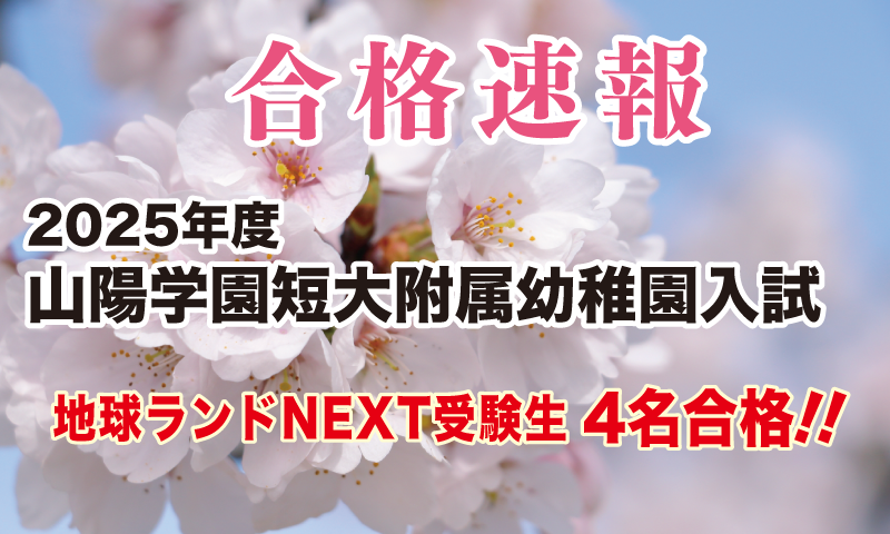 2025年度山陽学園短期大学附属幼稚園入試合格速報地球ランドNEXT受験生4名合格!!