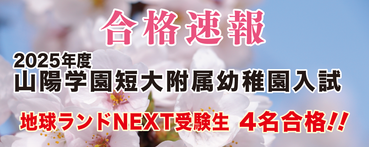 2025年度山陽学園短期大学附属幼稚園入試合格速報地球ランドNEXT受験生4名合格!!