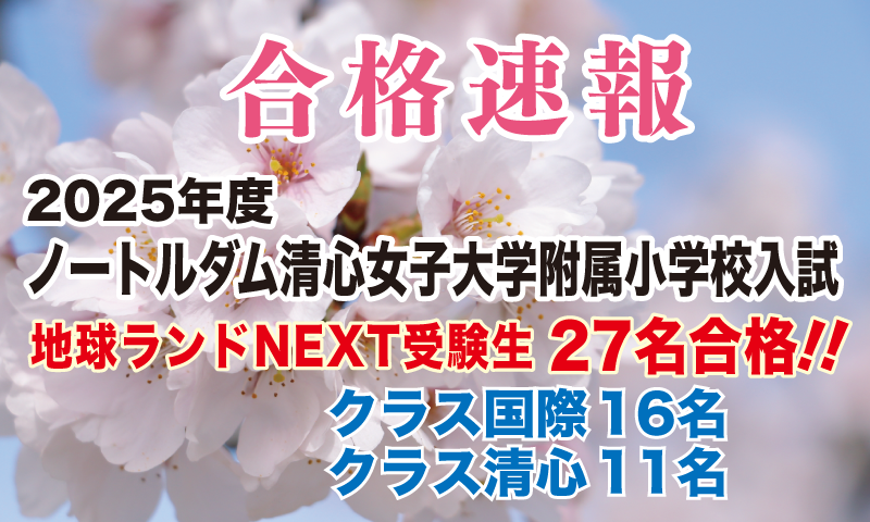 2025年度ノートルダム清心女子大学附属小学校入試合格速報地球ランドNEXT受験生27名合格!!