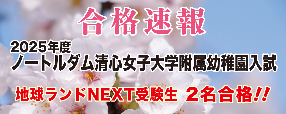 2025年度ノートルダム清心女子大学附属幼稚園入試合格速報地球ランドNEXT受験生2名合格!!
