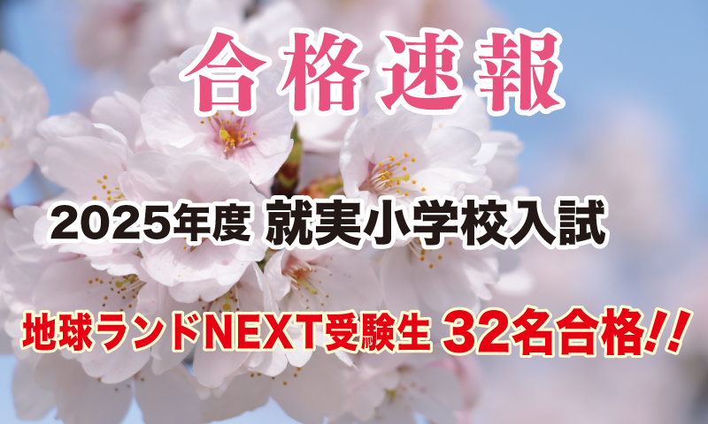 2025年度就実小学校入試合格速報地球ランドNEXT受験生32名合格!!
