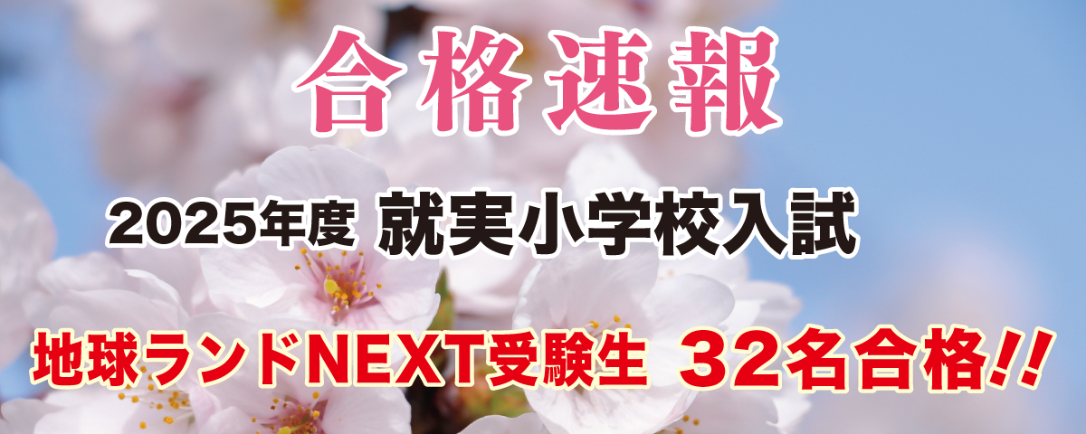 2025年度就実小学校入試合格速報地球ランドNEXT受験生32名合格!!