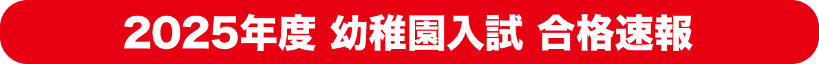 幼稚園入試合格速報