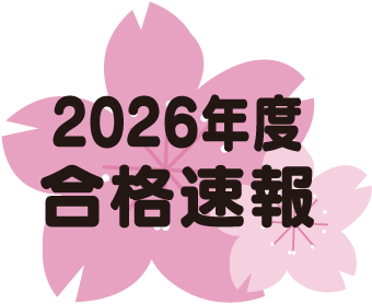 2026幼稚園入試合格速報