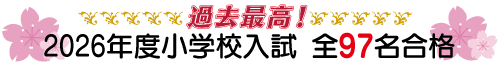 2026年度小学校入試全97名合格