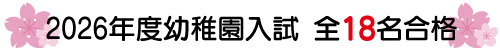 2026年度幼稚園入試合格