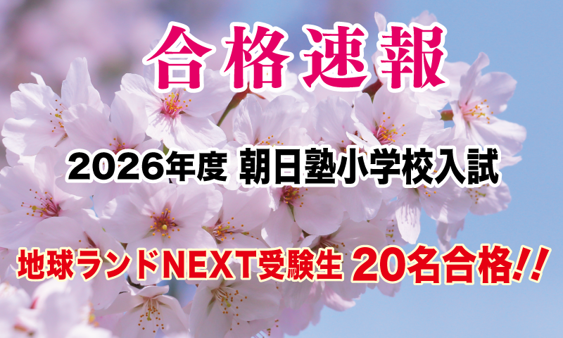 2026年度朝日塾小学校入試合格速報地球ランドNEXT受験生20名合格!!
