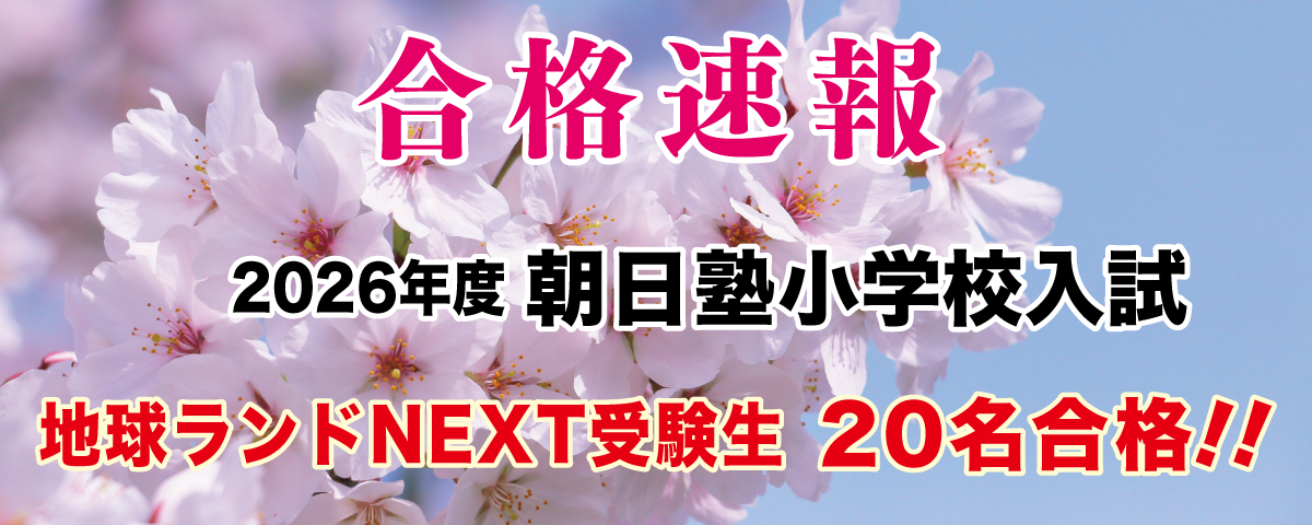 2026年度朝日塾小学校入試合格速報地球ランドNEXT受験生20名合格!!