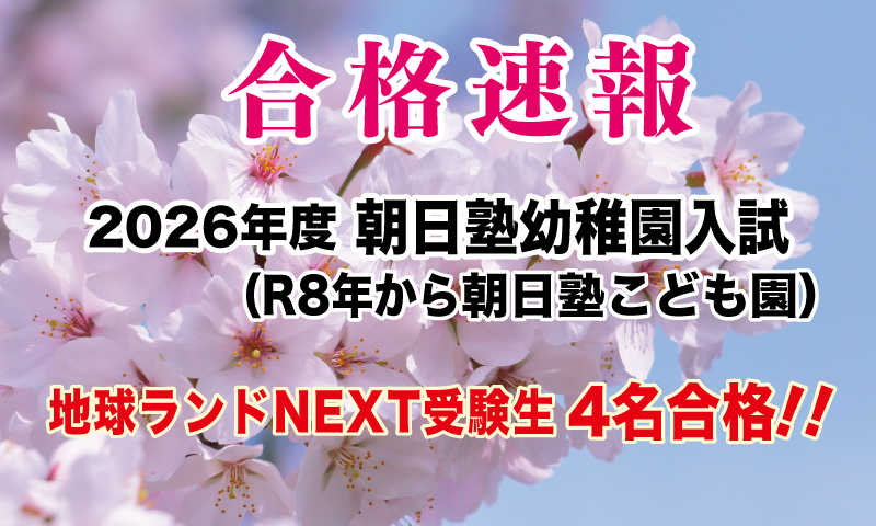 2026年度朝日塾幼稚園入試合格速報地球ランドNEXT受験生4名合格!!