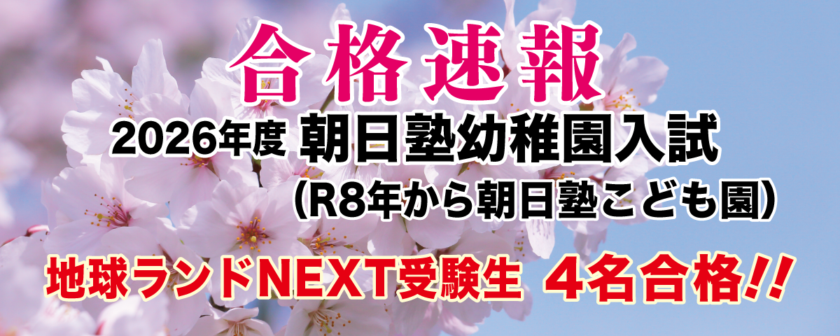 2026年度朝日塾幼稚園入試合格速報地球ランドNEXT受験生4名合格!!