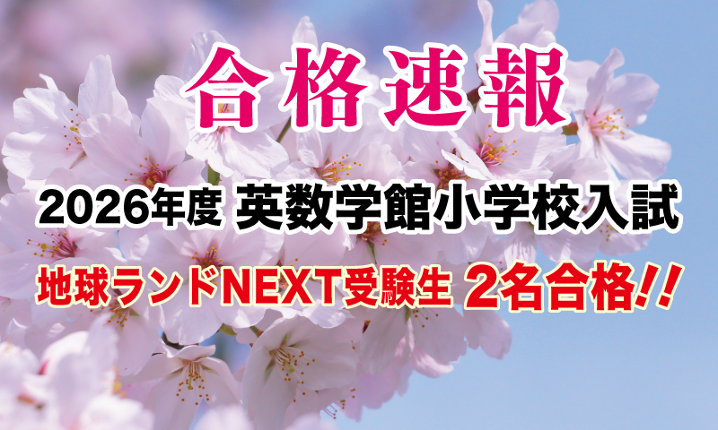 2026年度英数学館小学校入試合格速報地球ランドNEXT受験生2名合格!!