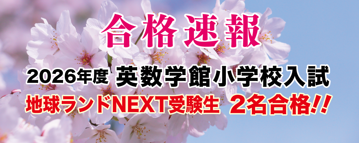 2026年度英数学館小学校地球ランドNEXT受験生2名合格!!