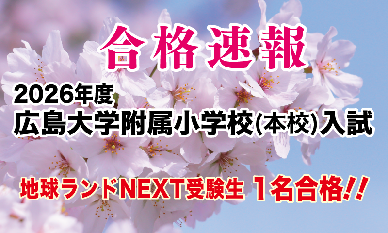 2026年度広島大学附属小学校入試合格速報地球ランドNEXT受験生1名合格!!
