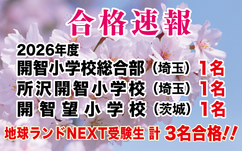 2026年度英数学館小学校入試合格速報地球ランドNEXT受験生3名合格!!