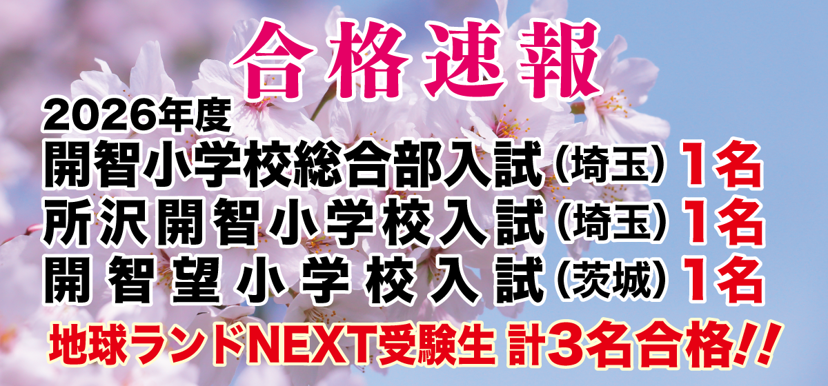 2026年度英数学館小学校地球ランドNEXT受験生3名合格!!