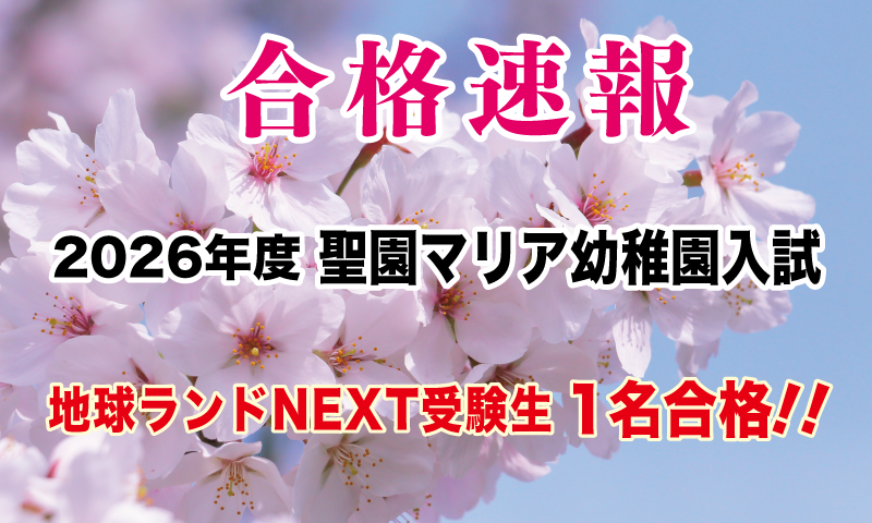 2026年度聖園マリア幼稚園入試合格速報地球ランド受験生1名合格!!