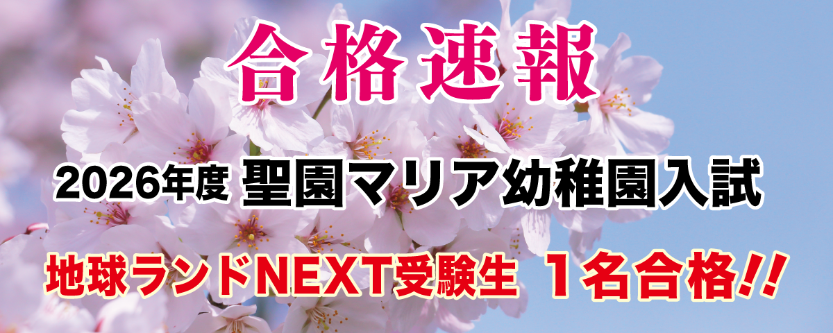 2026年度聖園マリア幼稚園入試合格速報地球ランド受験生1名合格!!