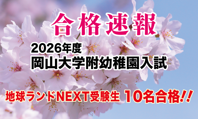 2024年度岡山大学附属幼稚園入試合格速報地球ランドNEXT受験生10名合格!!