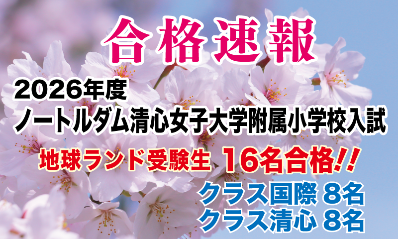 2026年度ノートルダム清心女子大学附属小学校入試合格速報地球ランドNEXT受験生16名合格!!