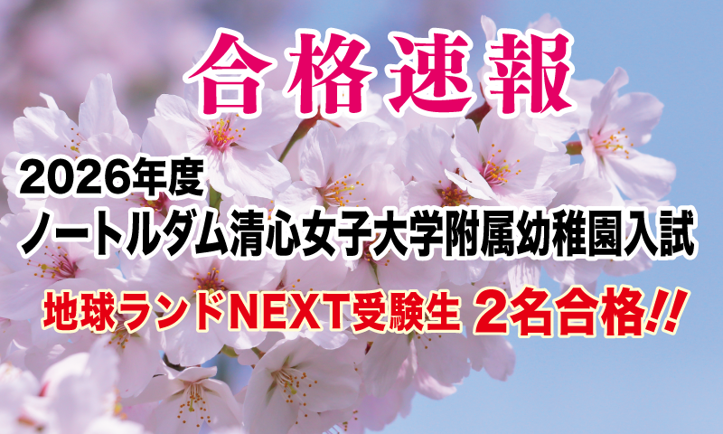 2025年度ノートルダム清心女子大学附属幼稚園入試合格速報地球ランドNEXT受験生2名合格!!