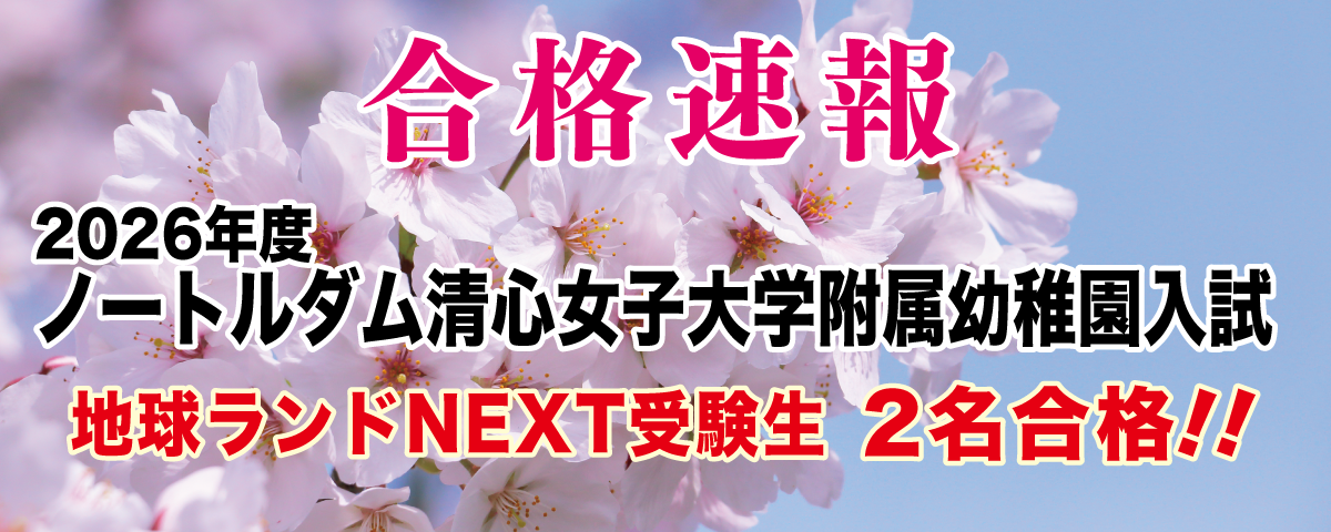 2025年度ノートルダム清心女子大学附属幼稚園入試合格速報地球ランドNEXT受験生2名合格!!